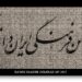 با شاهنامهی فردوسی این بزرگترین شاهکار ادبیات پارسی بیشتر آشنا شویم.