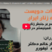 سخنرانی خانم دکتر فرشته تیفوری در مورد مبارزات دویست ساله زنان ایران.