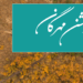 جشن مهرگان آهوس