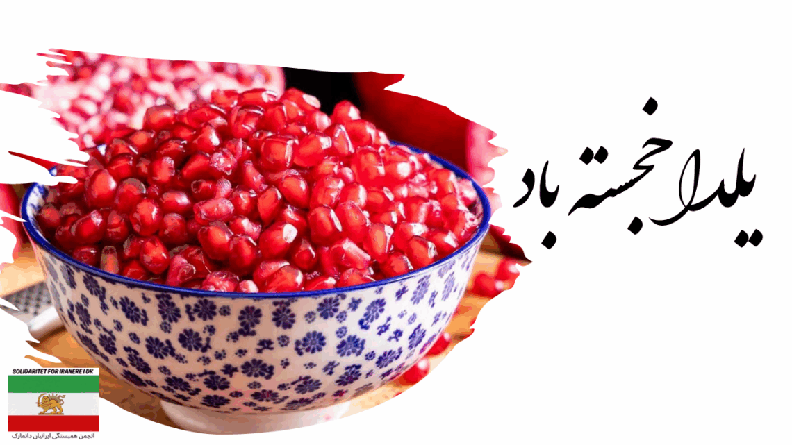 جشن شب یلدا