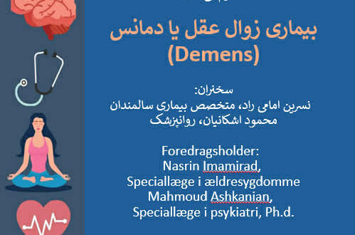 بیماری زوال عقل یا دمانس