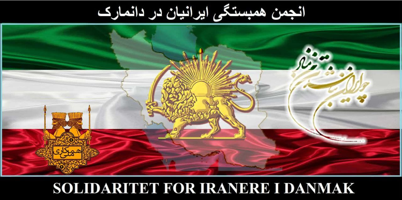 انحمن همبستگی ایرانیان دانمارک